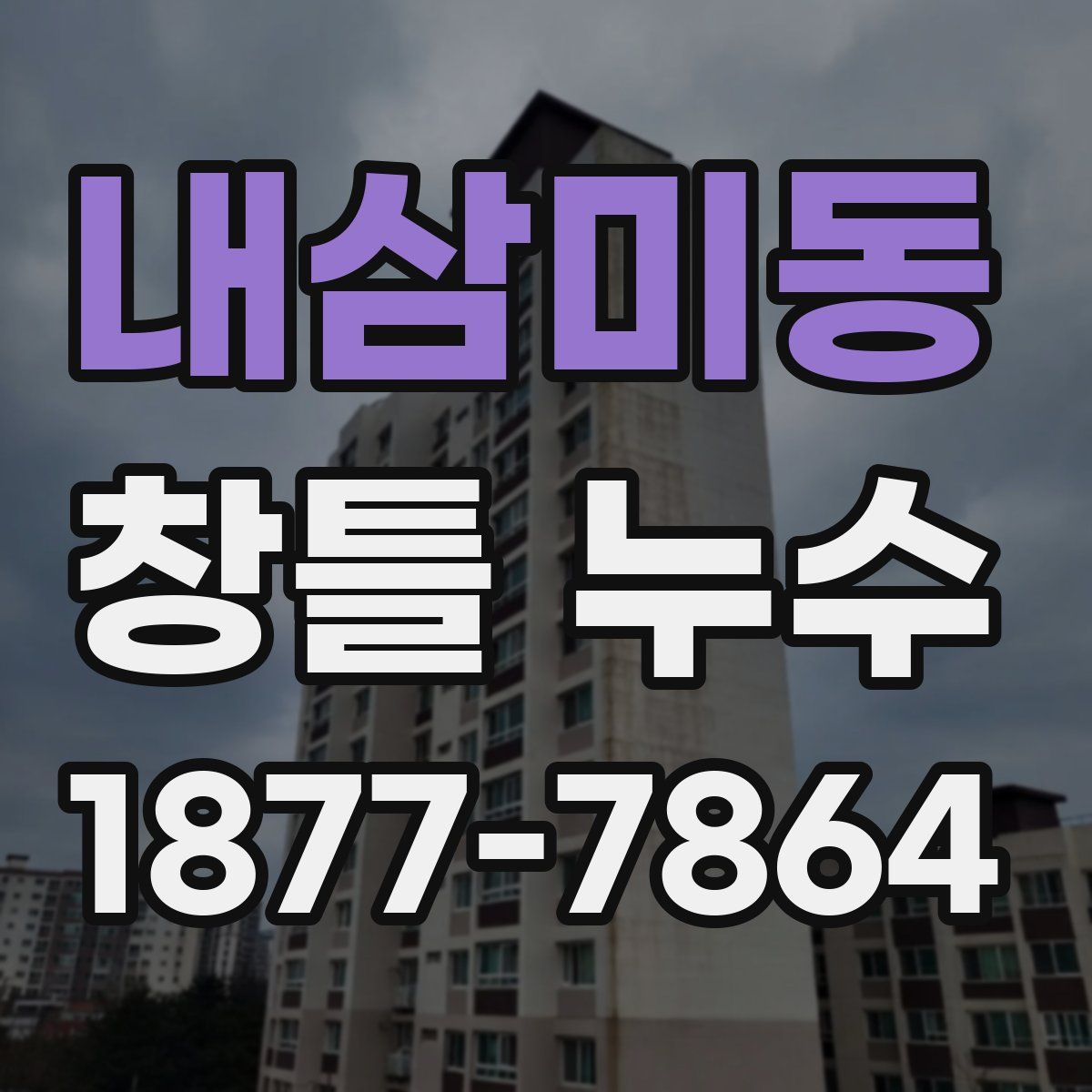 내삼미동 창틀 누수