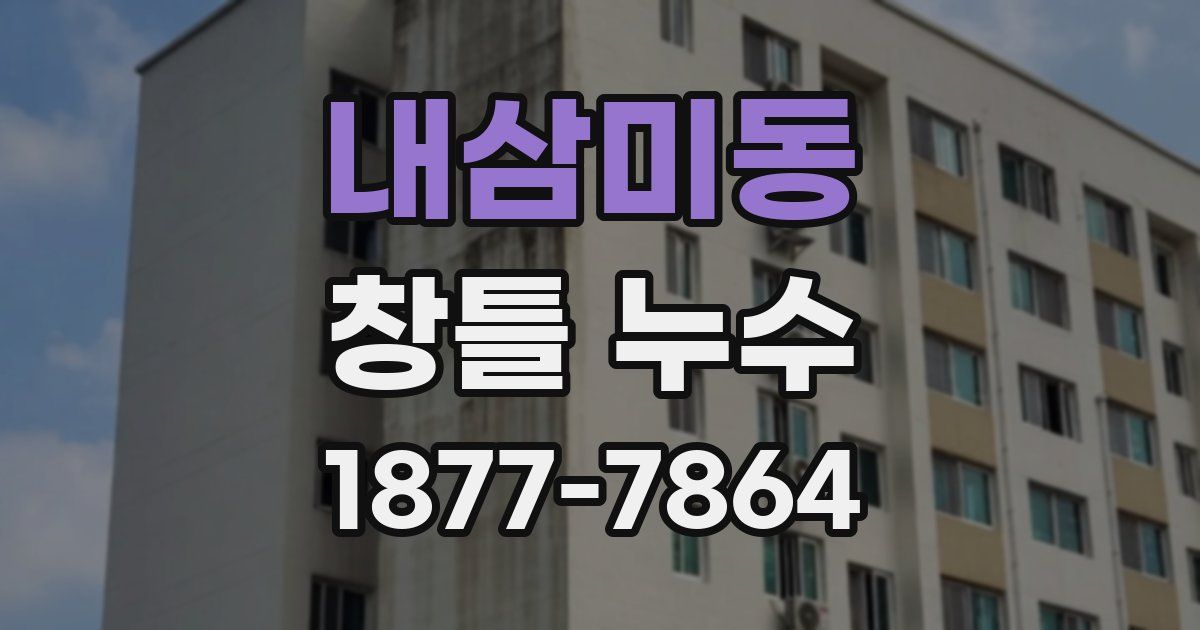 내삼미동 창틀 누수
