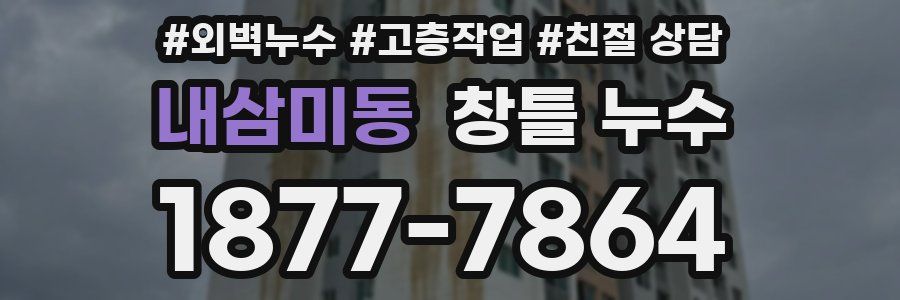 내삼미동 창틀 누수