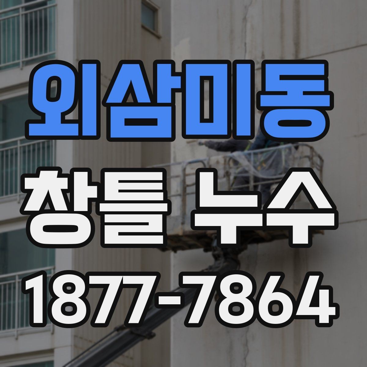 외삼미동 창틀 누수 해결에 필요한 준비