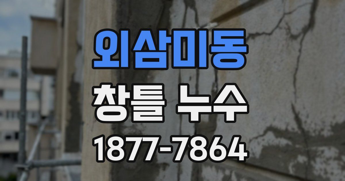 외삼미동 창틀 누수