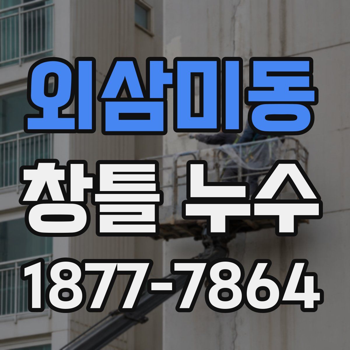 외삼미동 창틀 누수