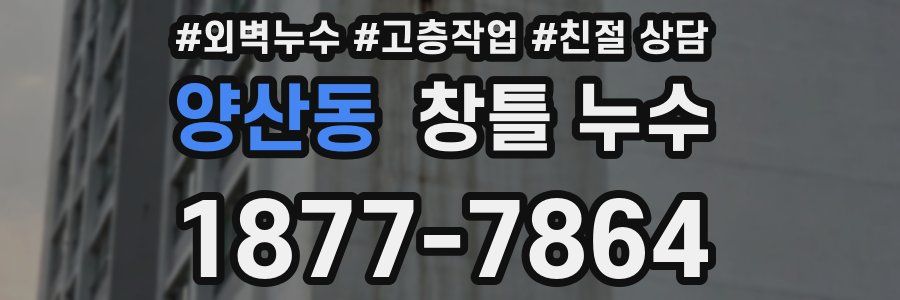 양산동 창틀 누수