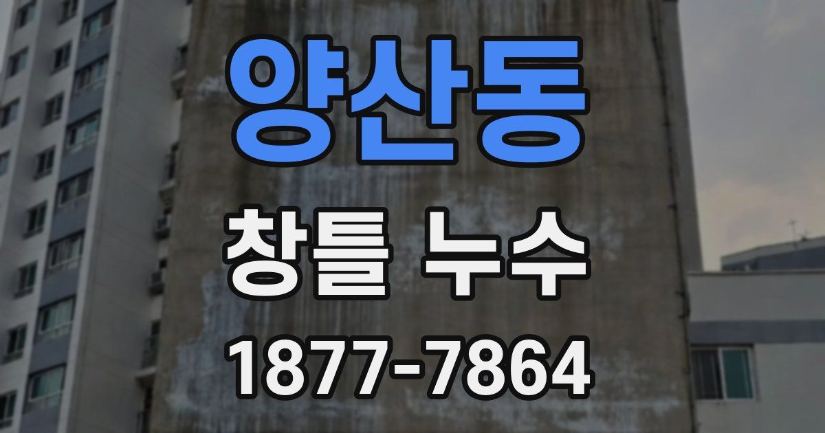 양산동 창틀 누수