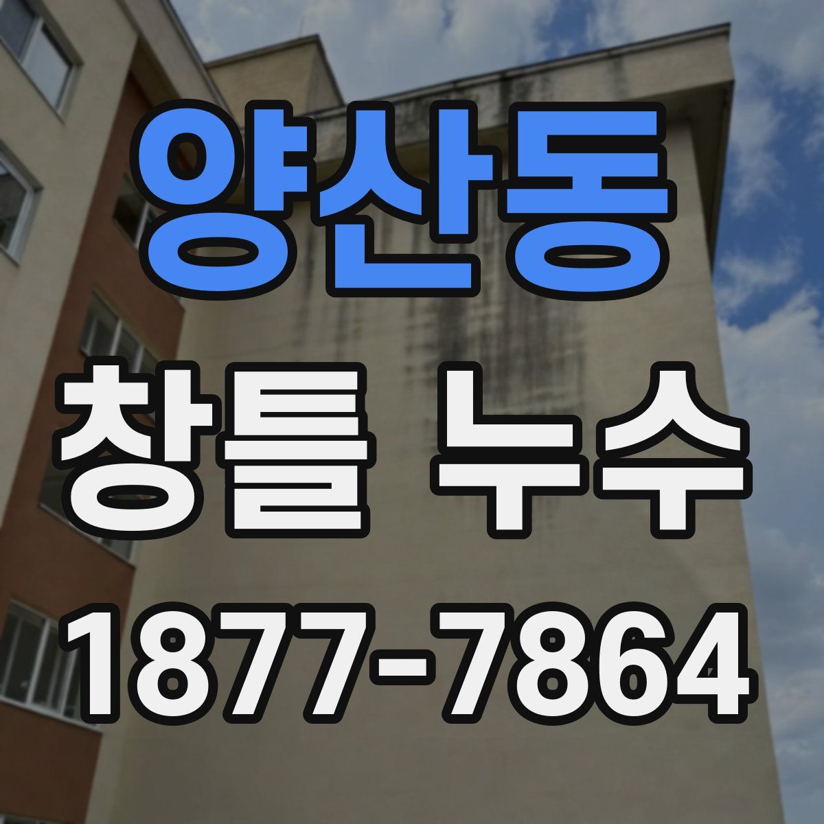 양산동 창틀 누수