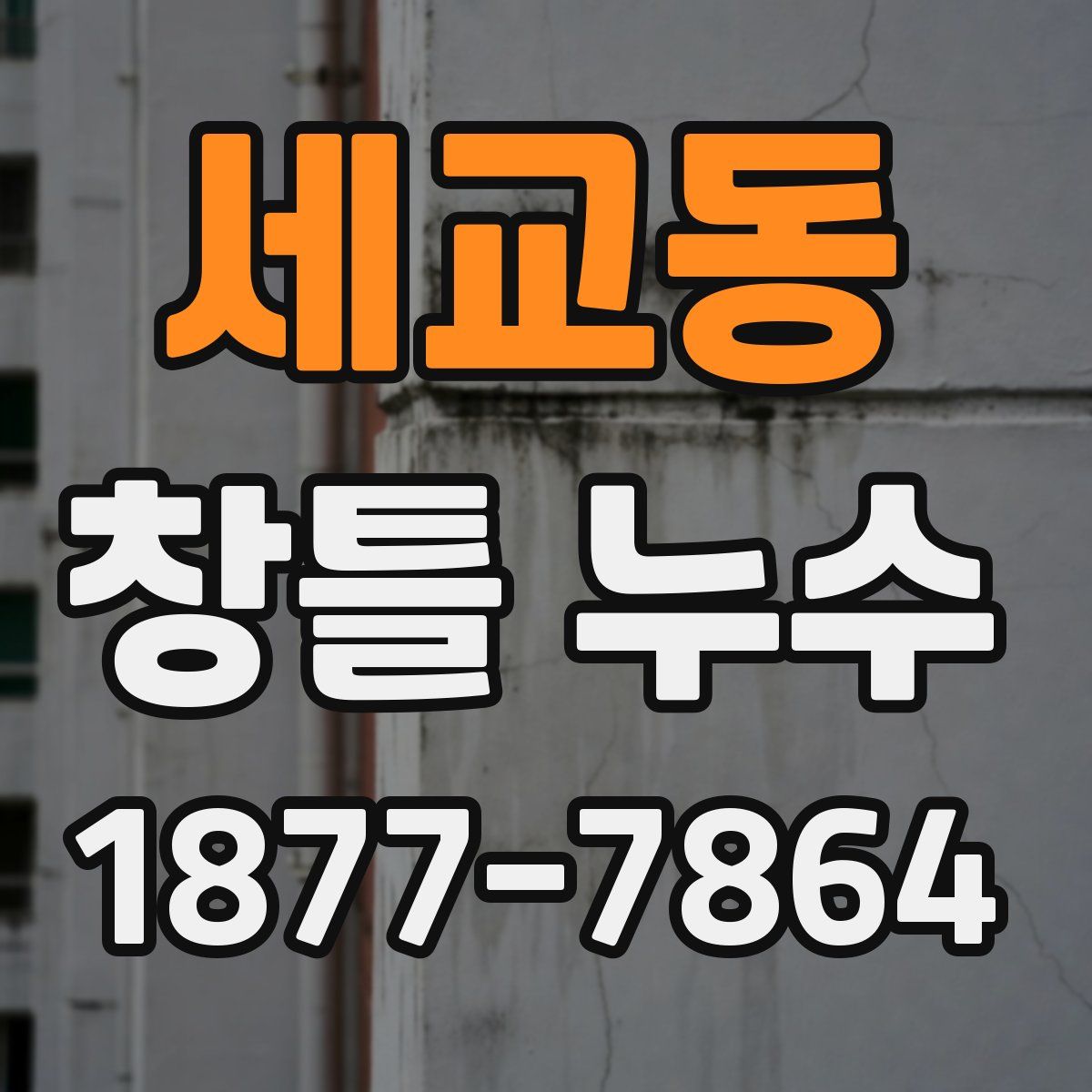 세교동 창틀 누수