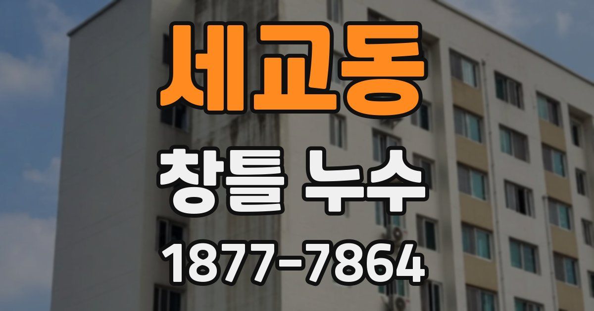 세교동 창틀 누수