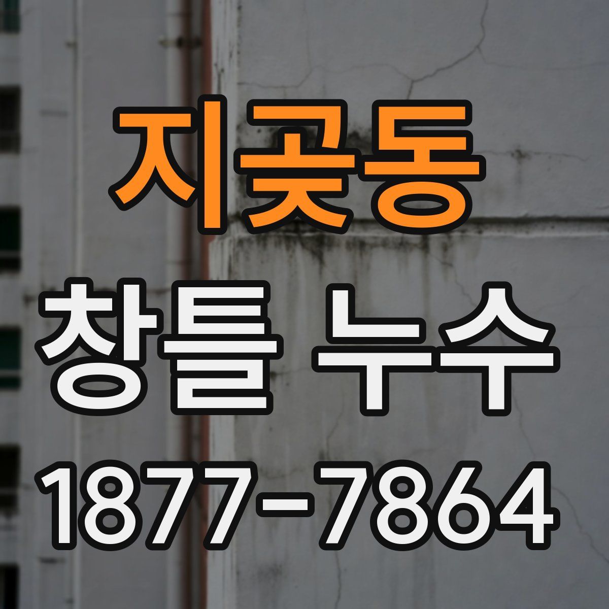 지곶동 창틀 누수