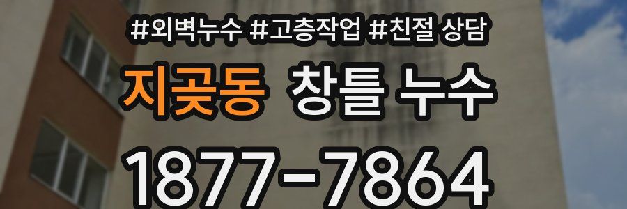 지곶동 창틀 누수
