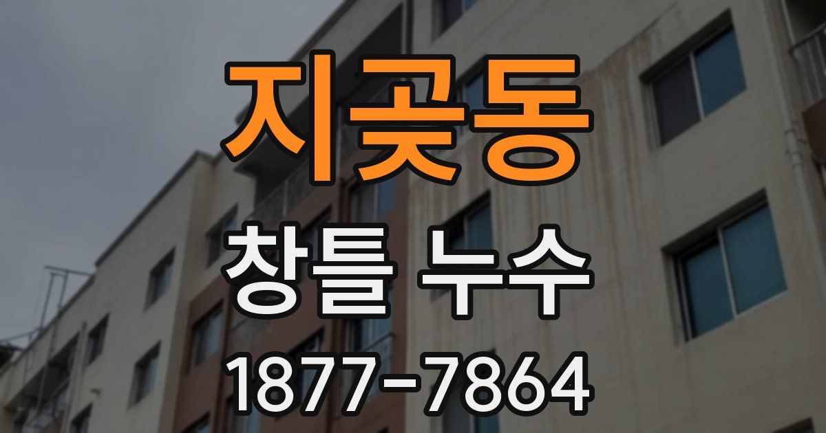 지곶동 창틀 누수