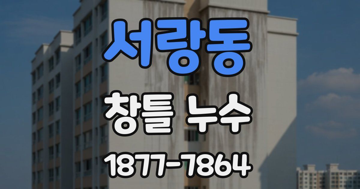 서랑동 창틀 누수