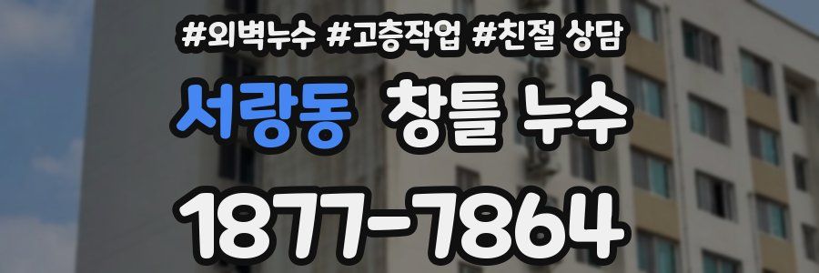 서랑동 창틀 누수