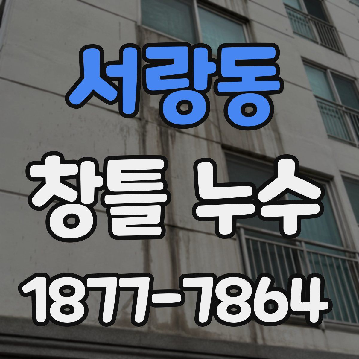 서랑동 창틀 누수