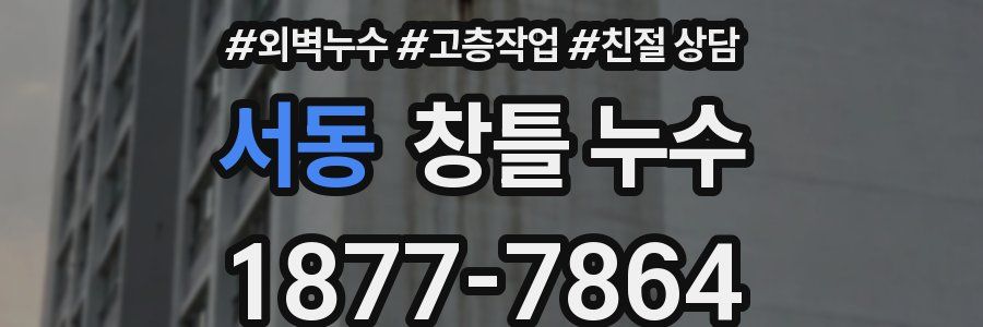 서동 창틀 누수