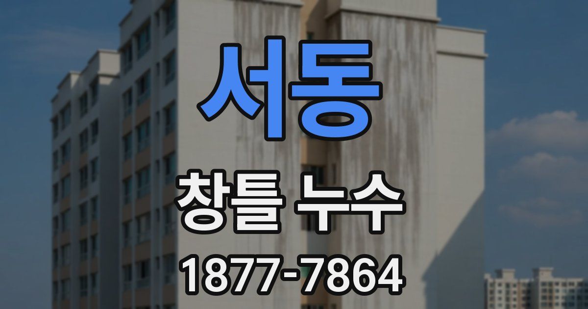 서동 창틀 누수