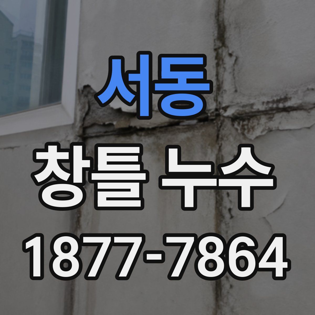 서동 창틀 누수
