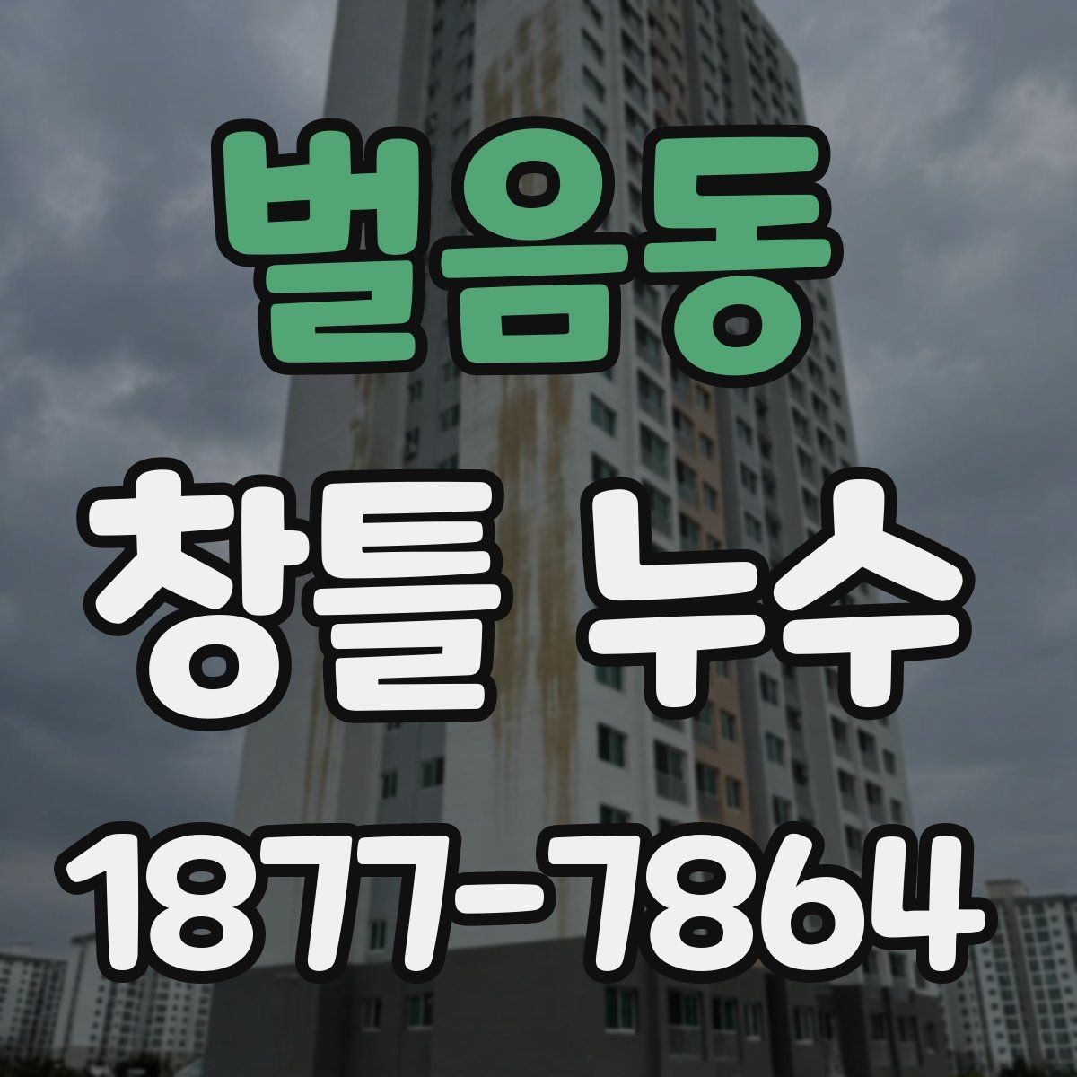 벌음동 창틀 누수 임시조치와 근본 보수의 차이