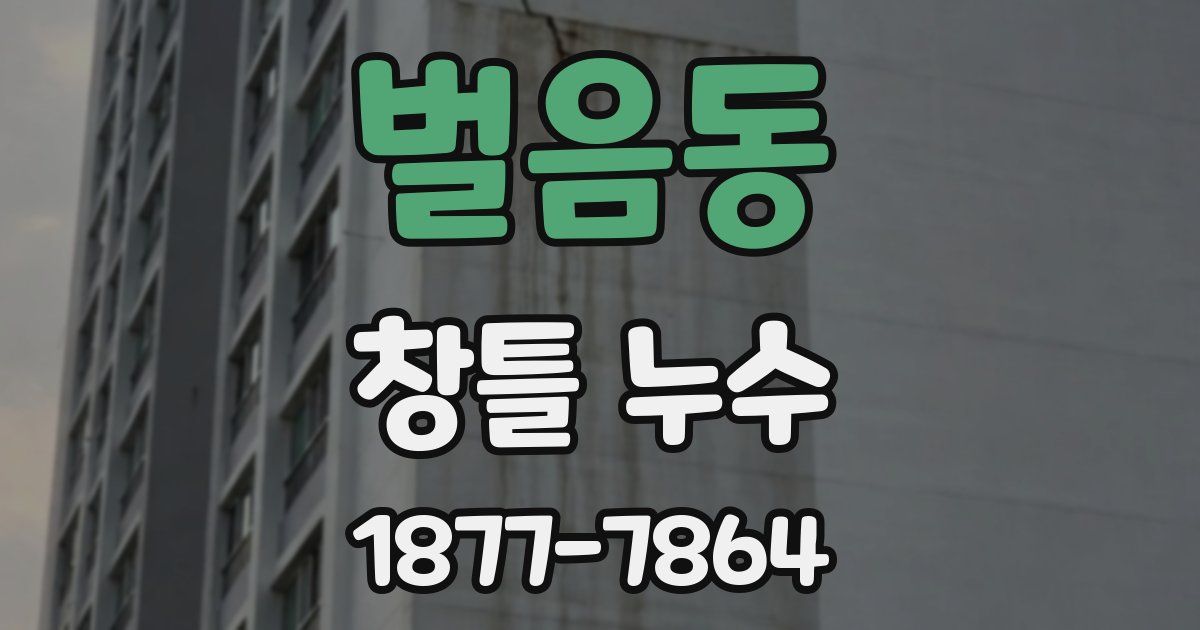 벌음동 창틀 누수