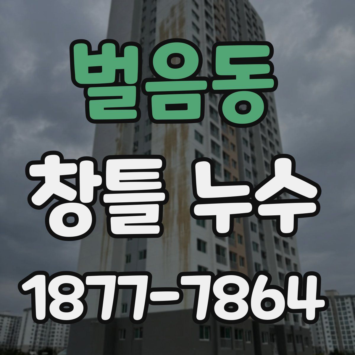 벌음동 창틀 누수