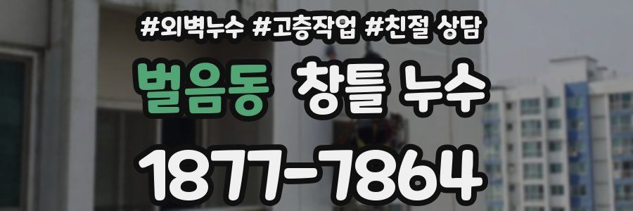 벌음동 창틀 누수