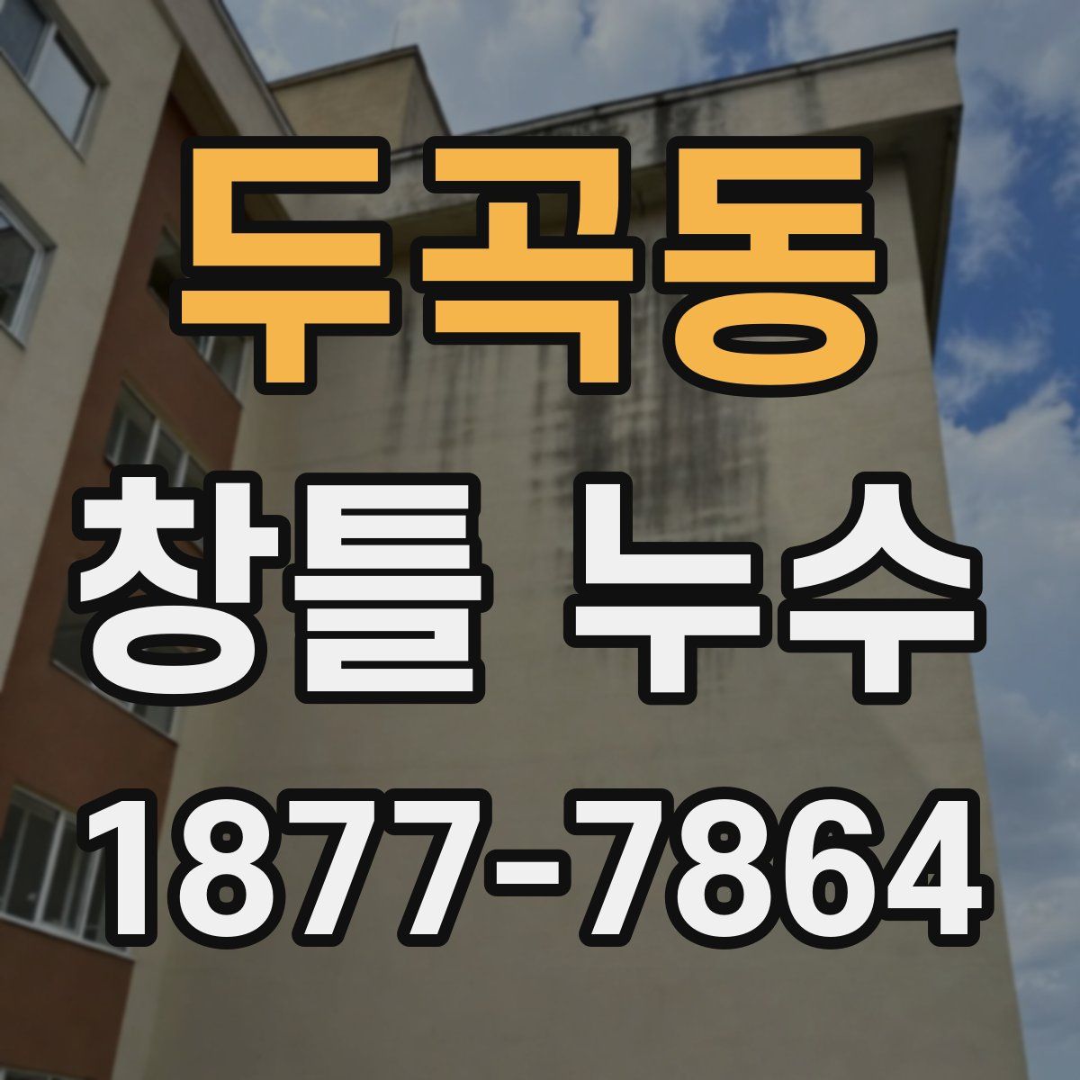 두곡동 창틀 누수