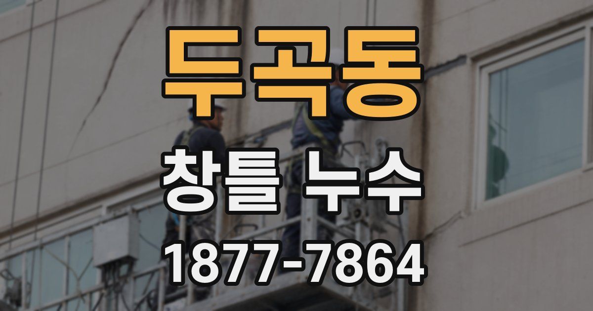 두곡동 창틀 누수