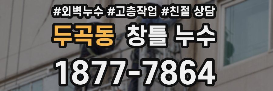 두곡동 창틀 누수