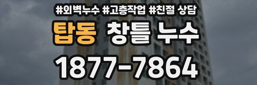 탑동 창틀 누수