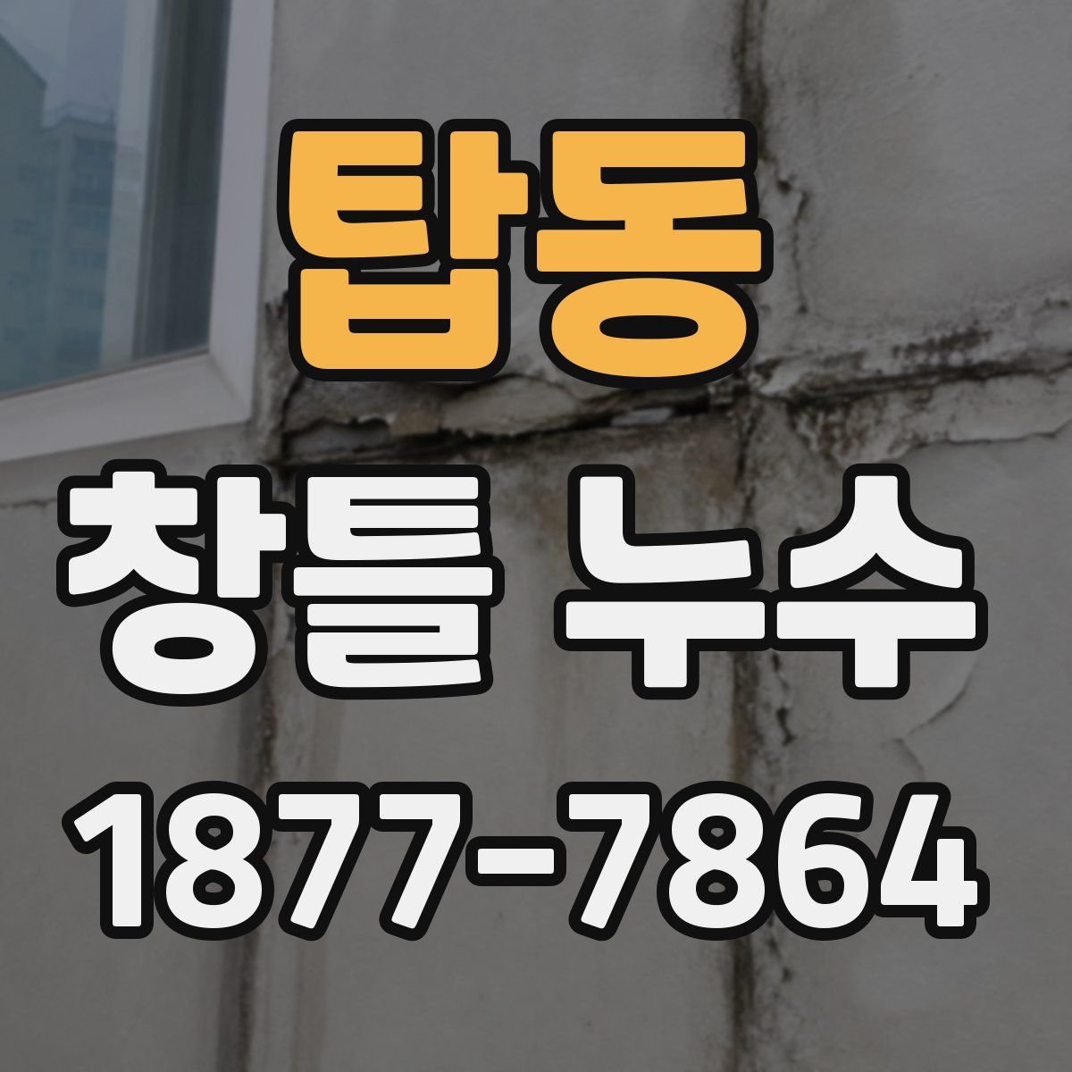 탑동 창틀 누수