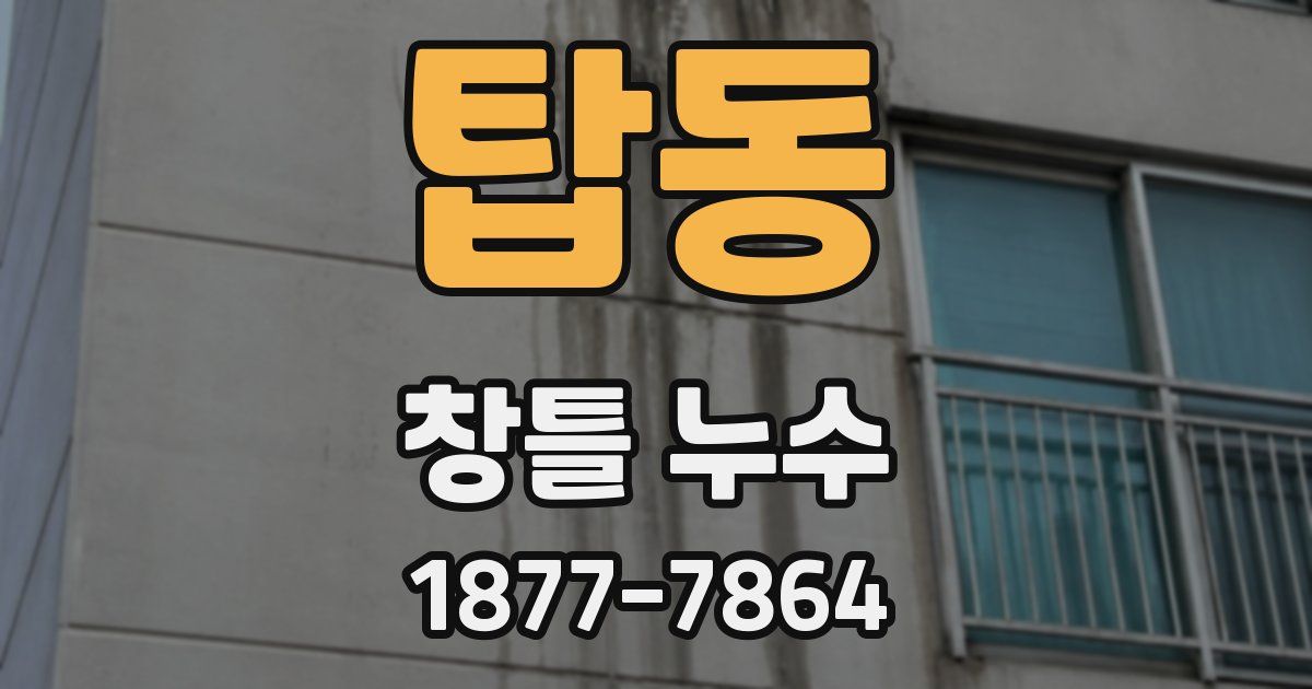 탑동 창틀 누수