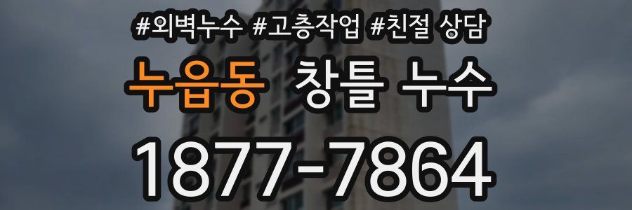 누읍동 창틀 누수