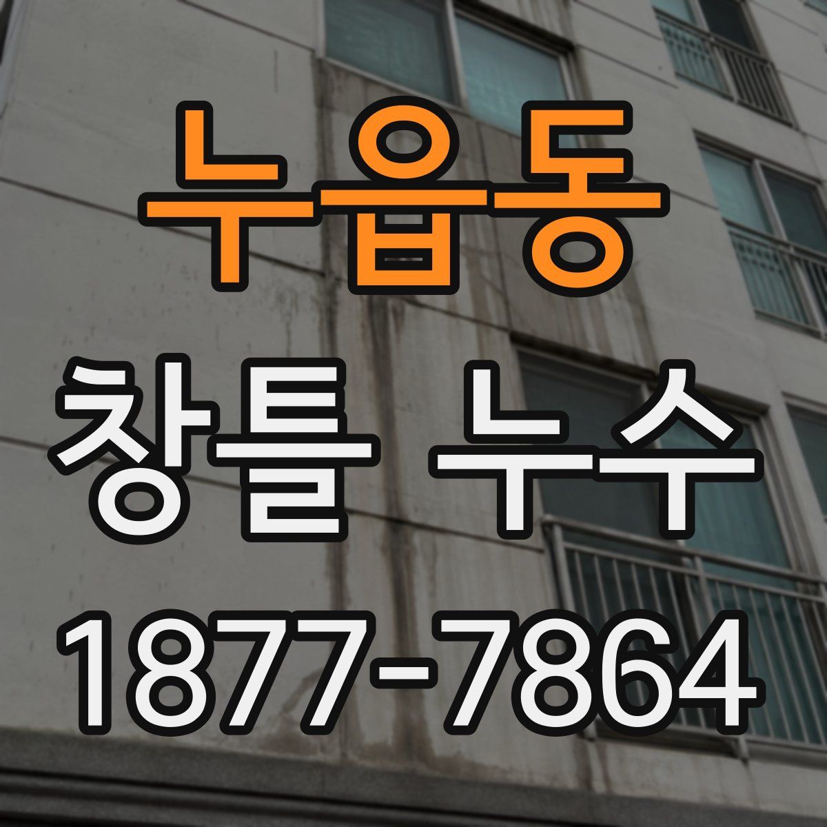누읍동 창틀 누수