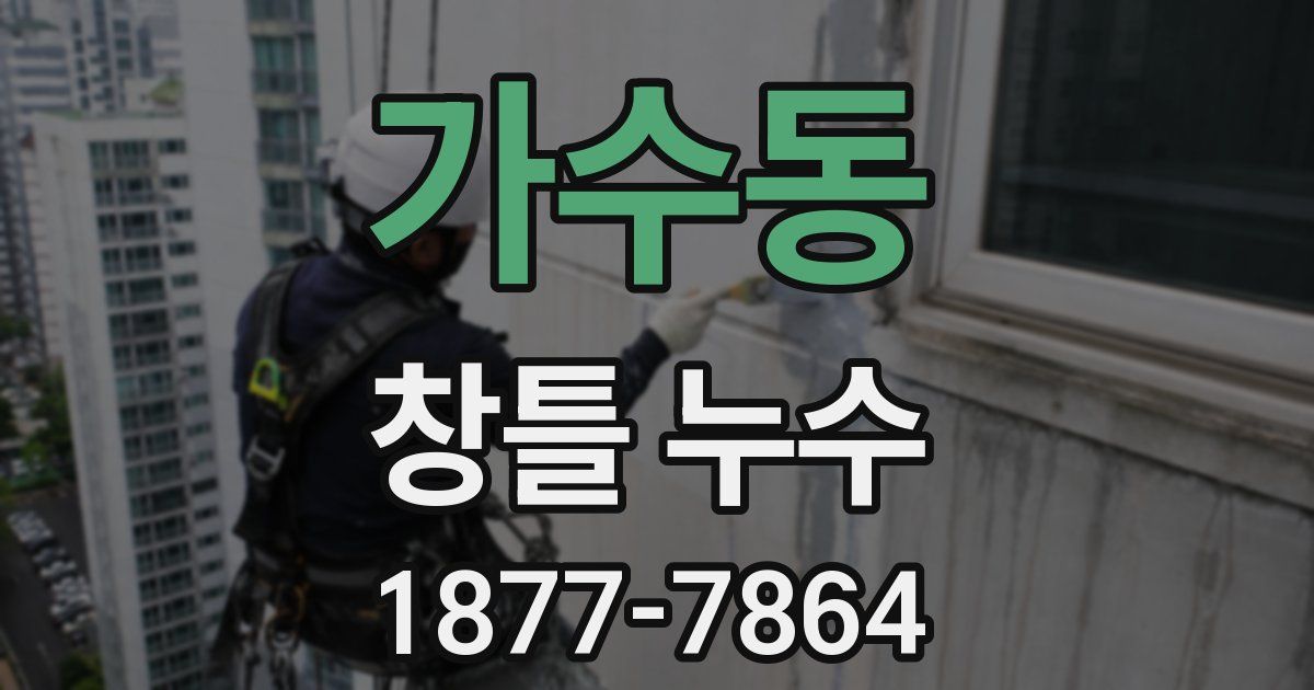 가수동 창틀 누수