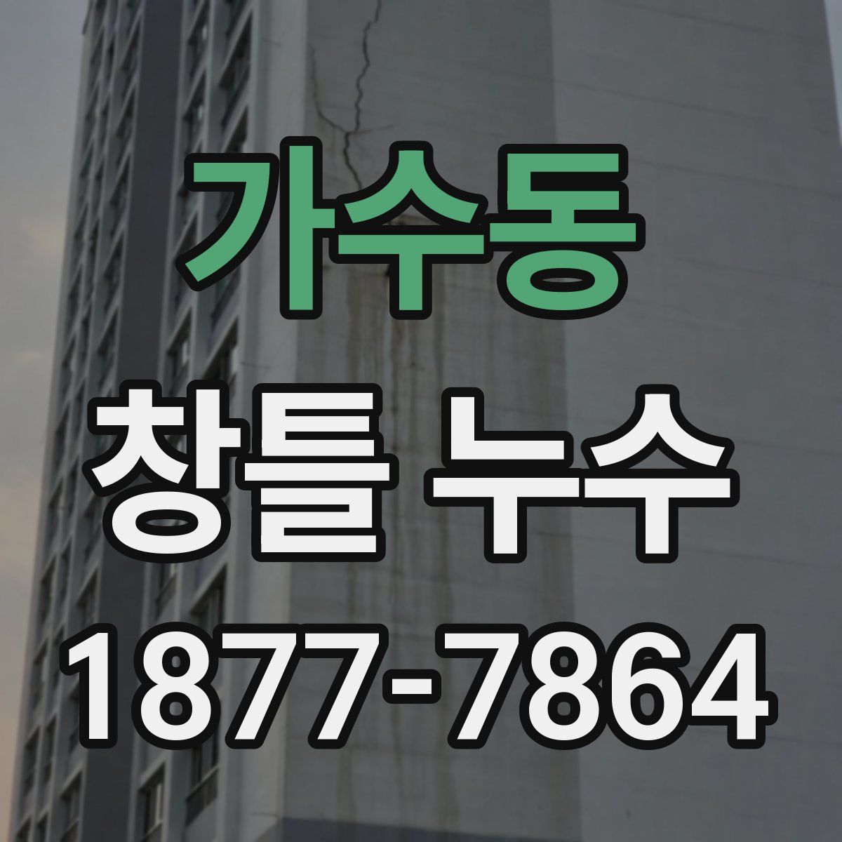 가수동 창틀 누수