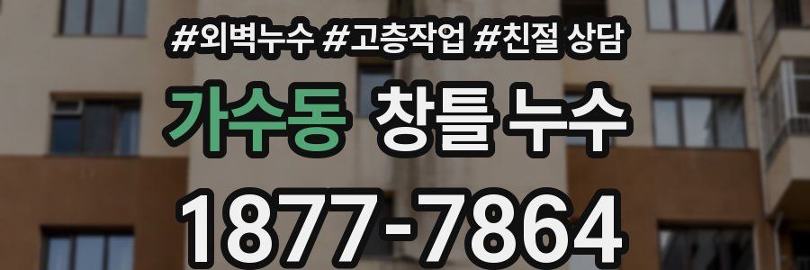 가수동 창틀 누수