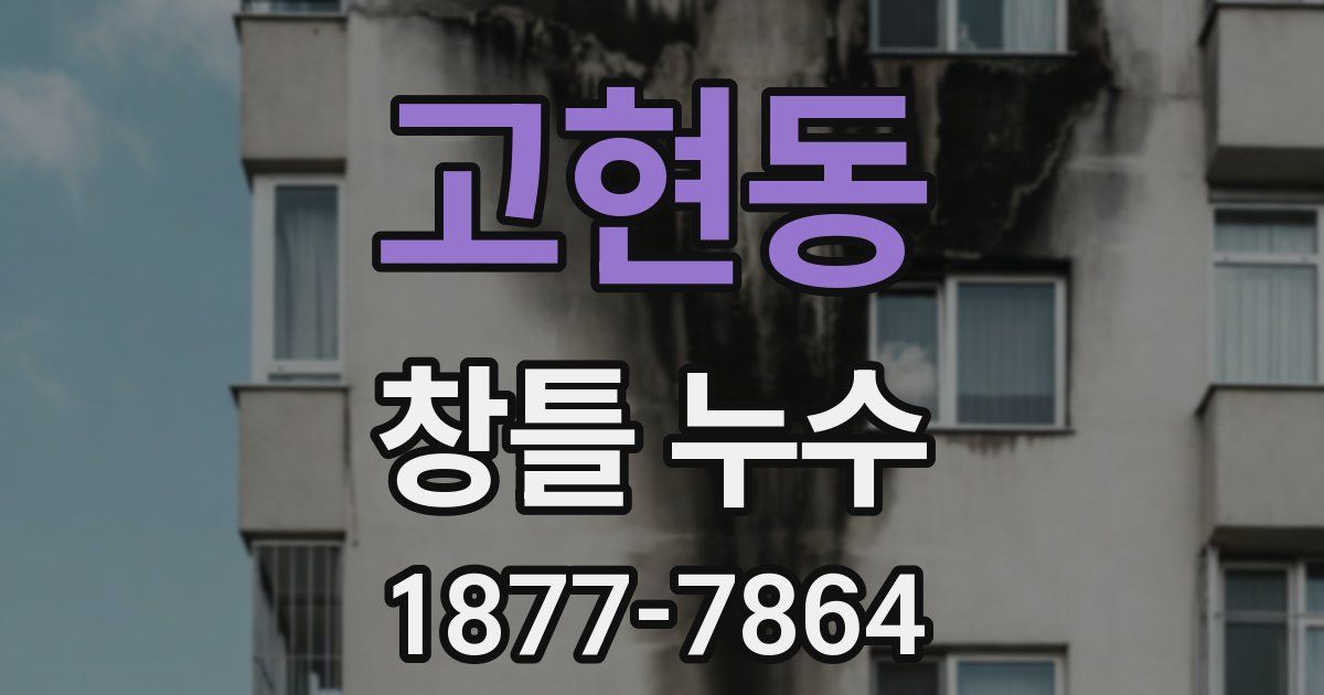 고현동 창틀 누수