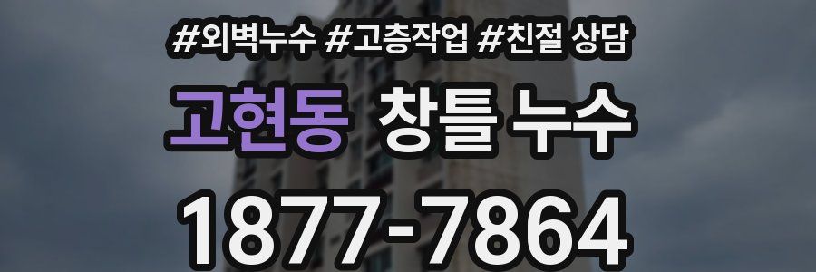 고현동 창틀 누수