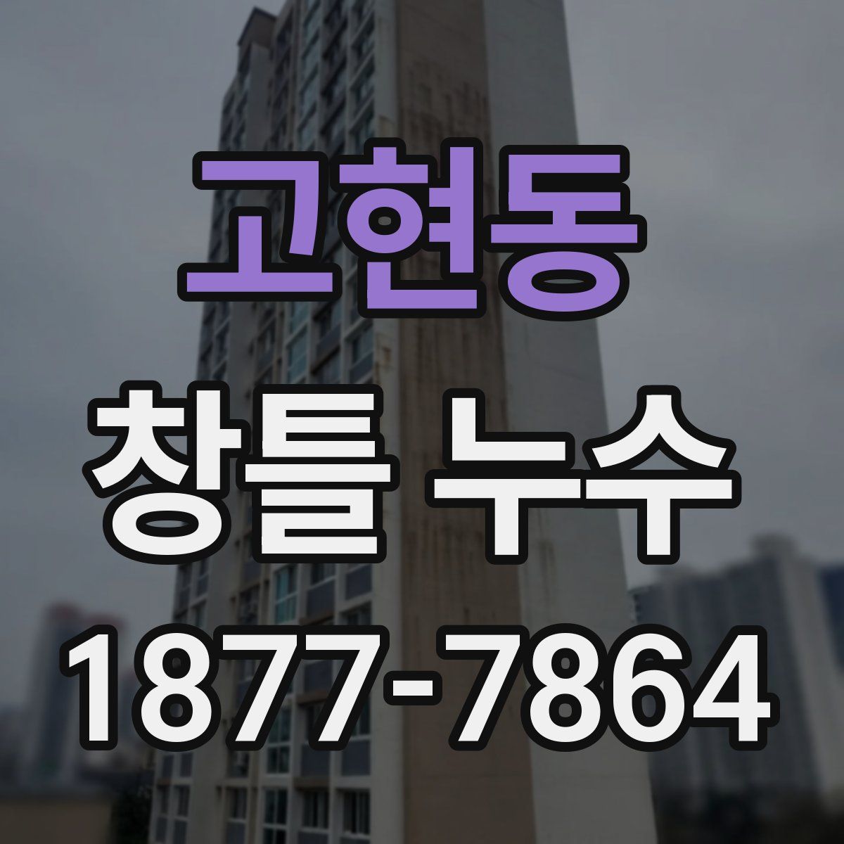 고현동 창틀 누수