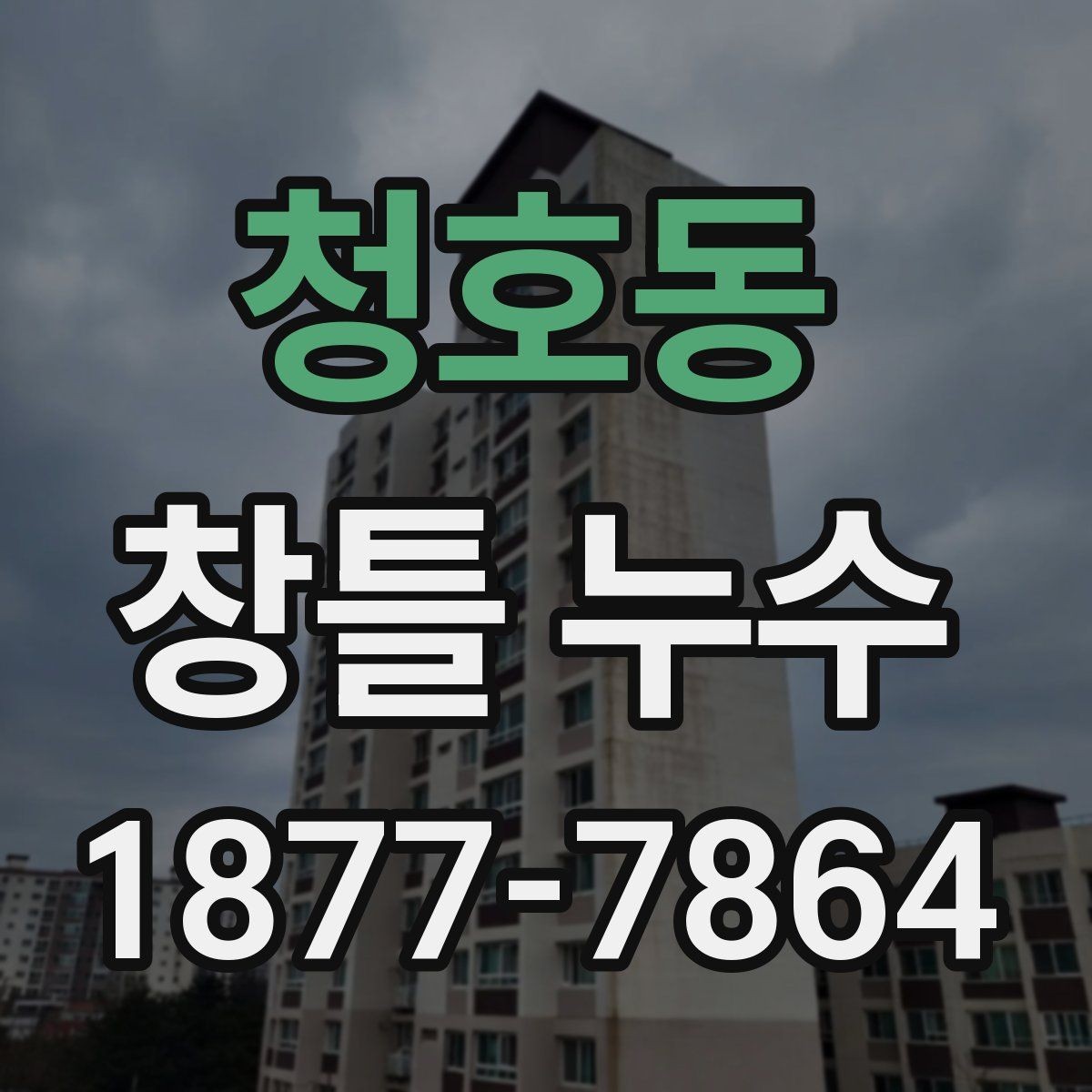청호동 창틀 누수 확인할 때 먼저 살펴볼 부분