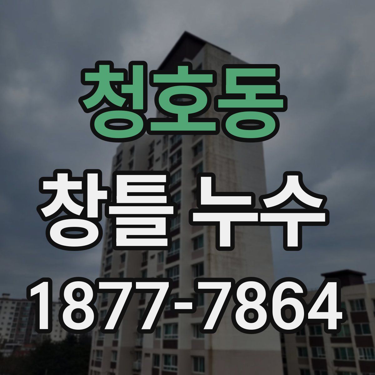 청호동 창틀 누수