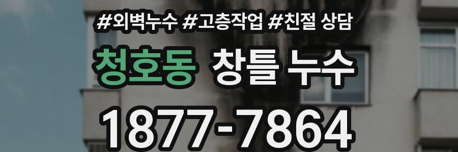 청호동 창틀 누수