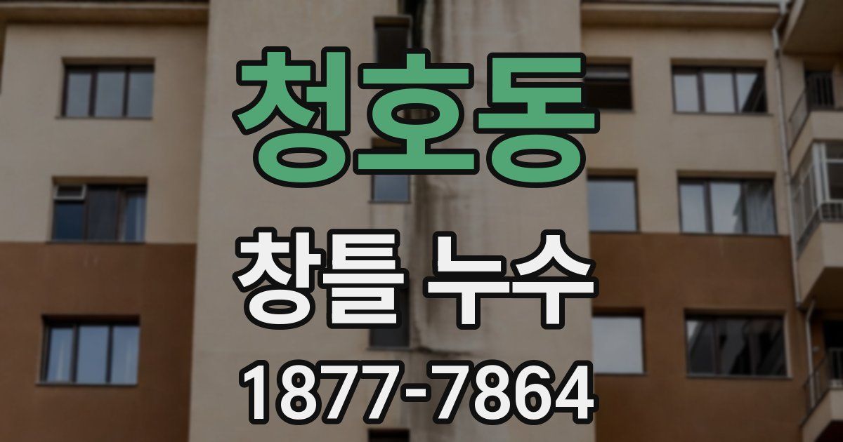 청호동 창틀 누수