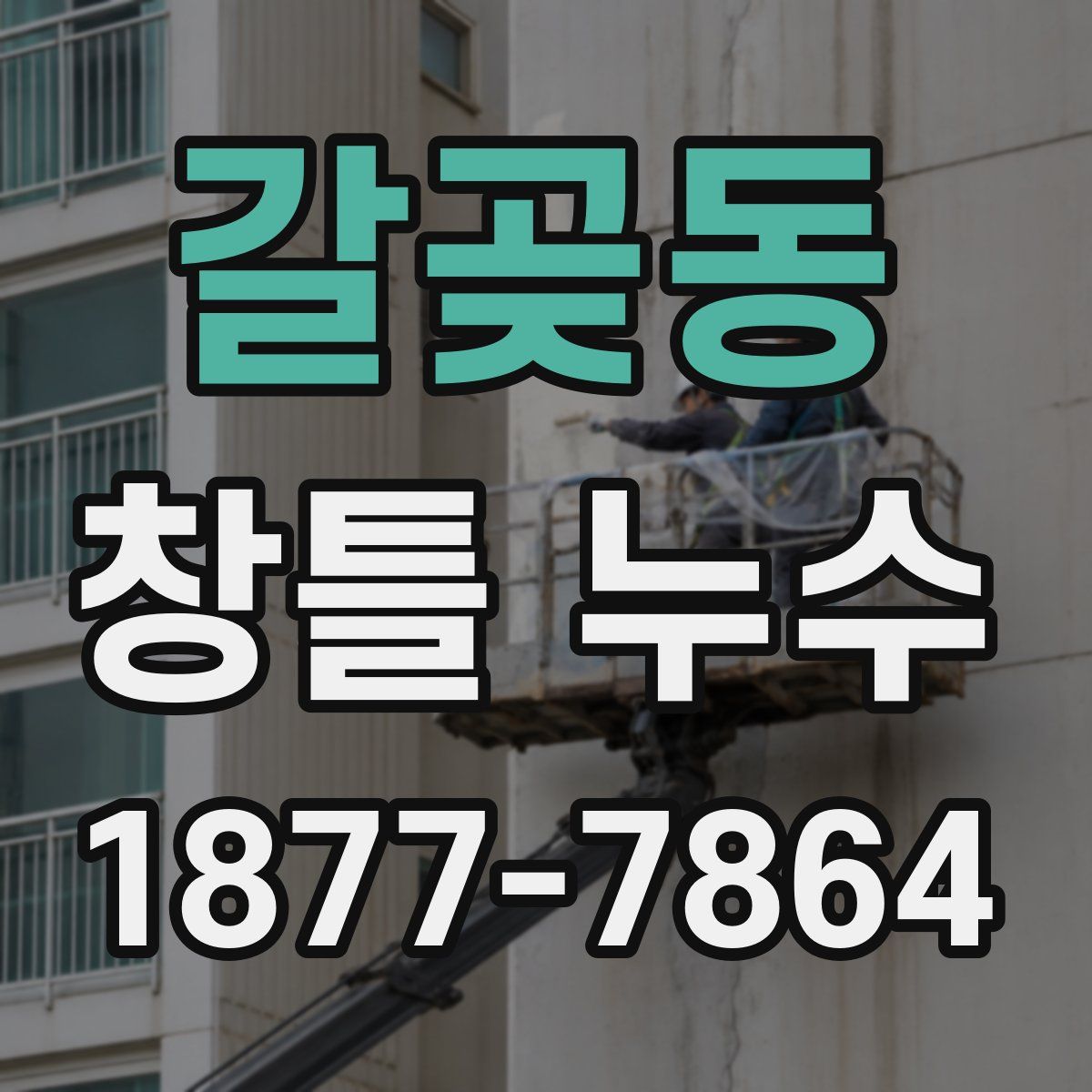 갈곶동 창틀 누수
