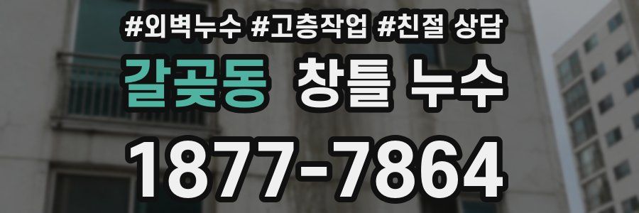 갈곶동 창틀 누수