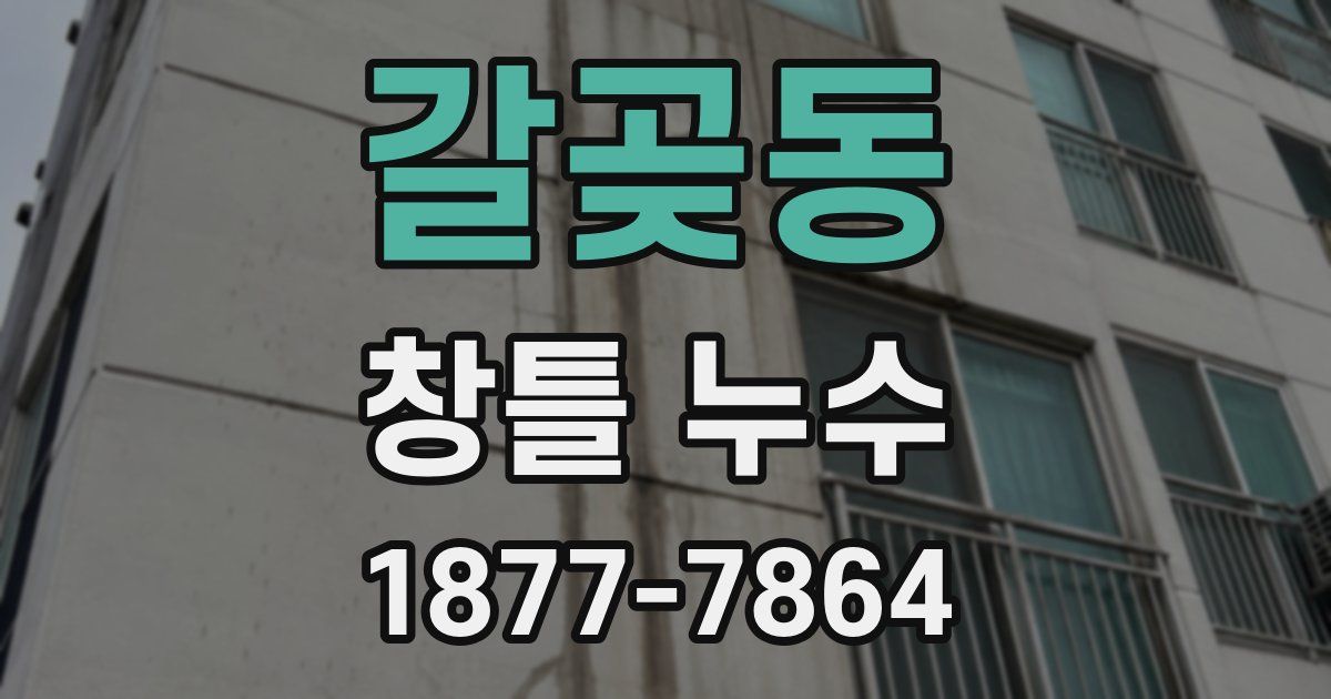 갈곶동 창틀 누수