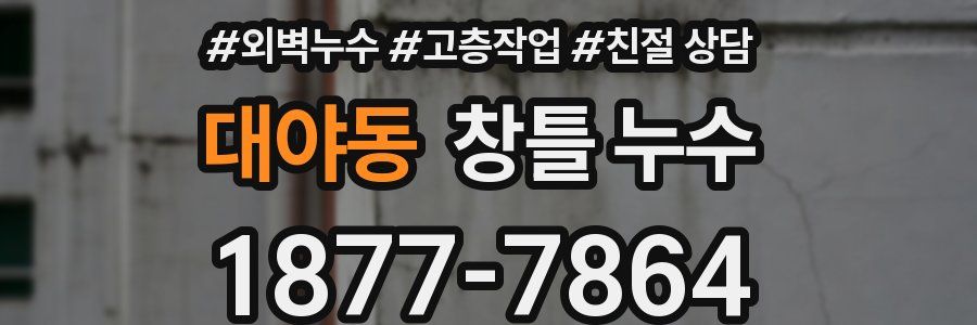 대야동 창틀 누수