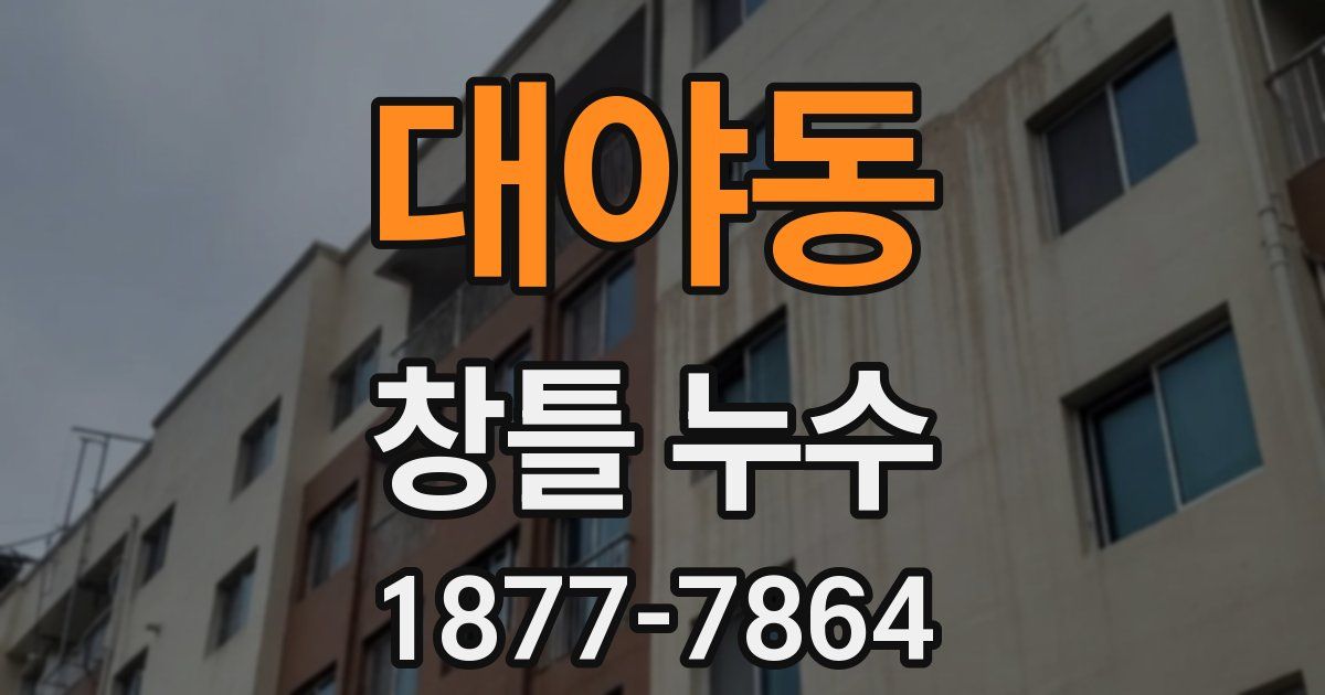 대야동 창틀 누수