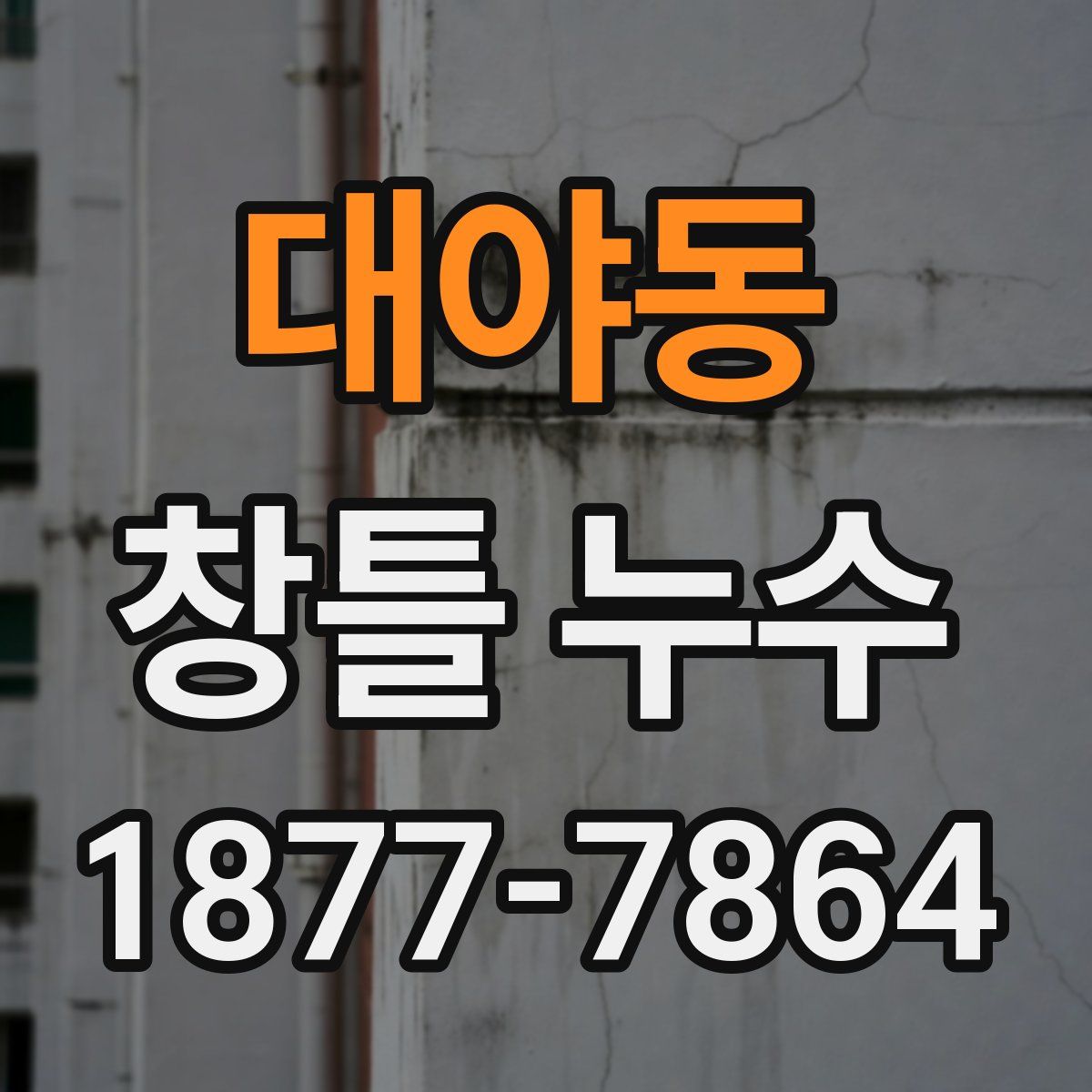대야동 창틀 누수