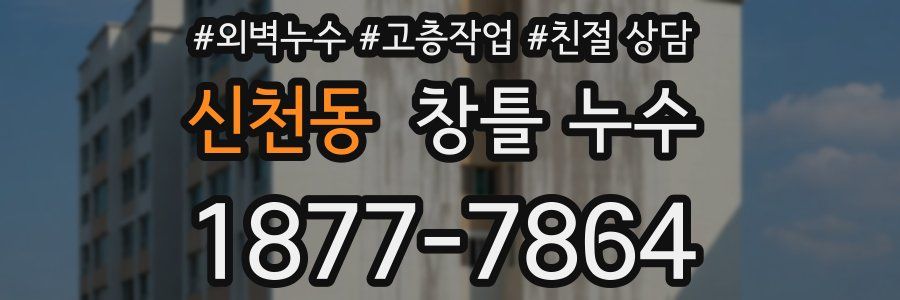 신천동 창틀 누수