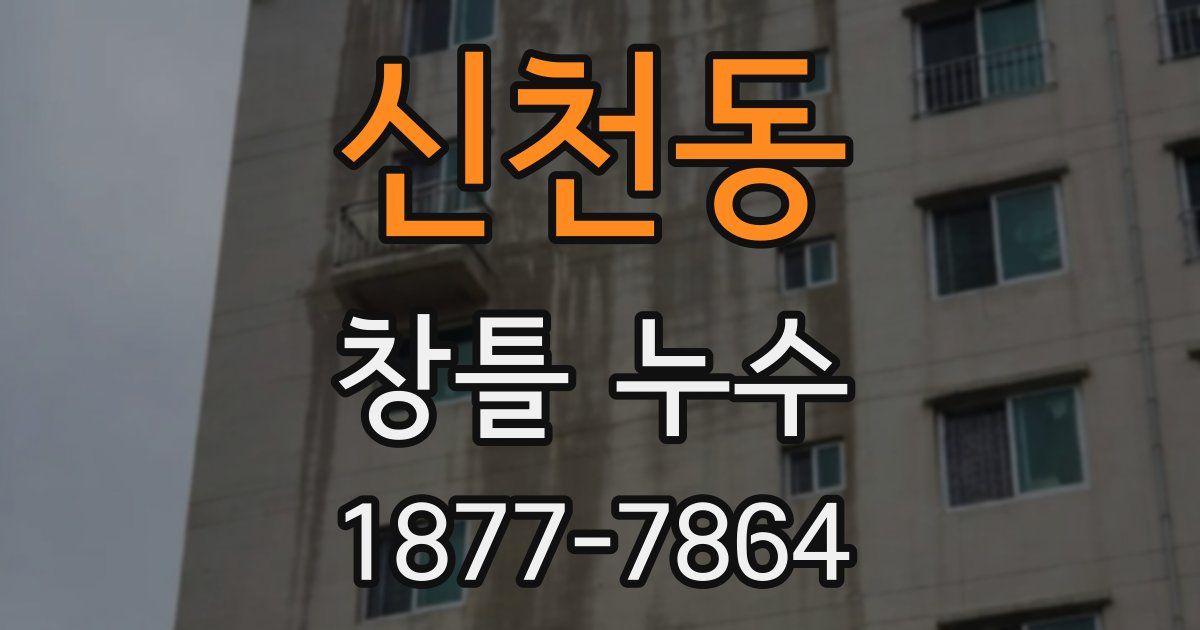 신천동 창틀 누수
